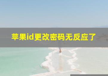 苹果id更改密码无反应了