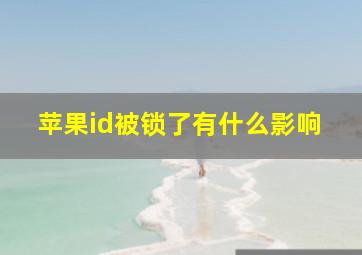 苹果id被锁了有什么影响