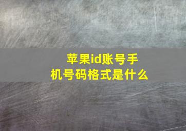 苹果id账号手机号码格式是什么