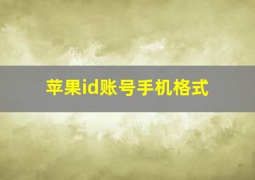 苹果id账号手机格式