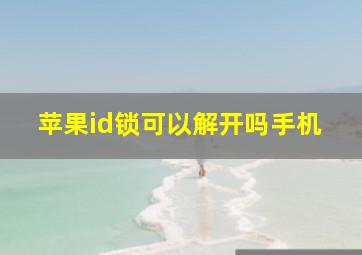 苹果id锁可以解开吗手机