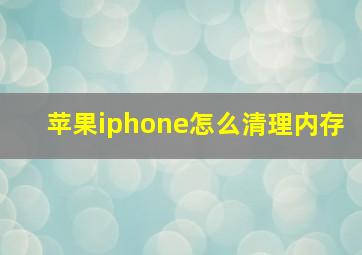 苹果iphone怎么清理内存