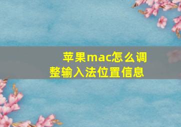 苹果mac怎么调整输入法位置信息