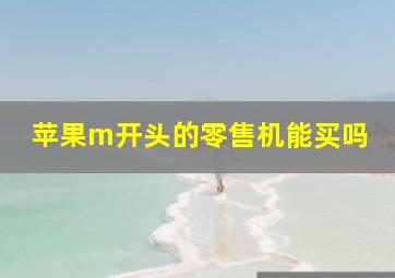 苹果m开头的零售机能买吗