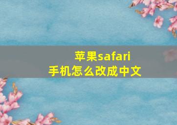 苹果safari手机怎么改成中文