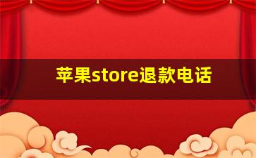 苹果store退款电话