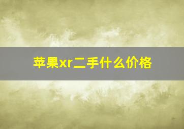 苹果xr二手什么价格