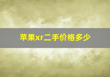 苹果xr二手价格多少