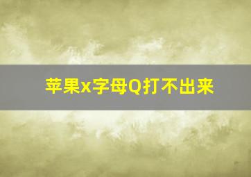 苹果x字母Q打不出来