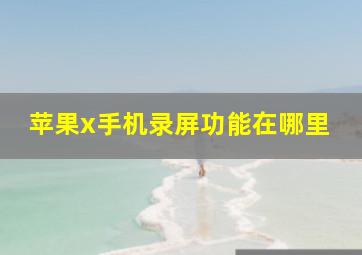 苹果x手机录屏功能在哪里