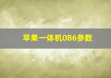 苹果一体机086参数