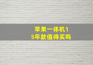 苹果一体机15年款值得买吗