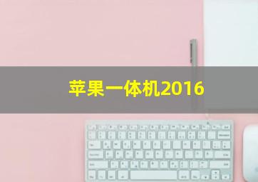 苹果一体机2016