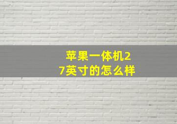 苹果一体机27英寸的怎么样