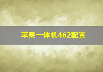 苹果一体机462配置