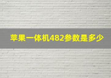 苹果一体机482参数是多少