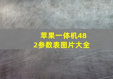 苹果一体机482参数表图片大全