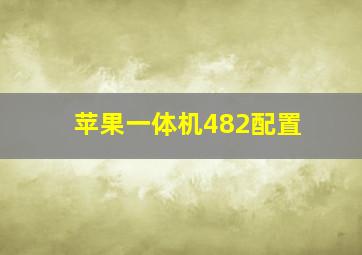 苹果一体机482配置