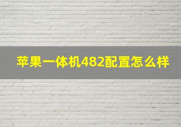 苹果一体机482配置怎么样