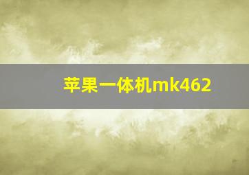 苹果一体机mk462