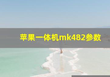 苹果一体机mk482参数