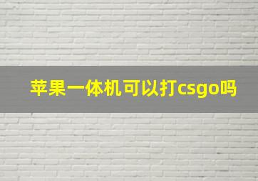 苹果一体机可以打csgo吗