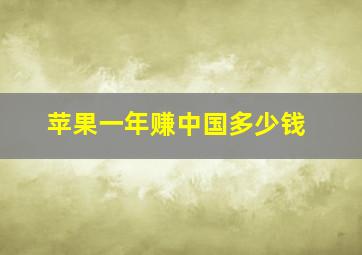 苹果一年赚中国多少钱