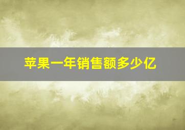 苹果一年销售额多少亿