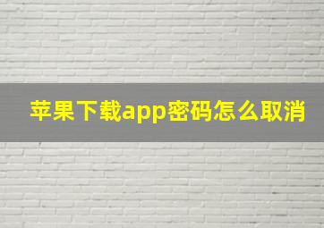 苹果下载app密码怎么取消