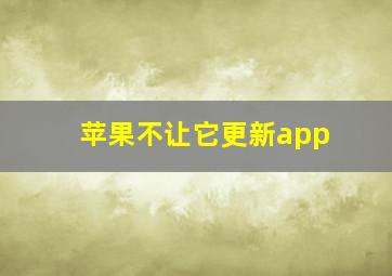 苹果不让它更新app