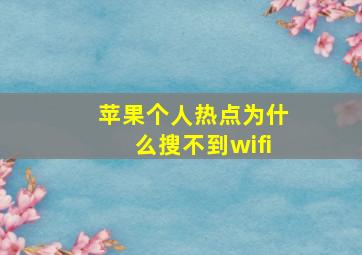 苹果个人热点为什么搜不到wifi