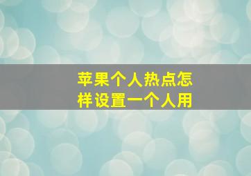 苹果个人热点怎样设置一个人用