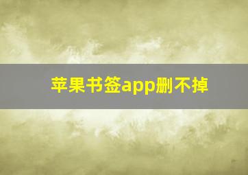 苹果书签app删不掉