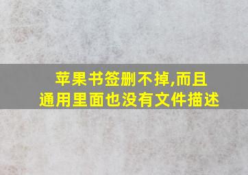 苹果书签删不掉,而且通用里面也没有文件描述