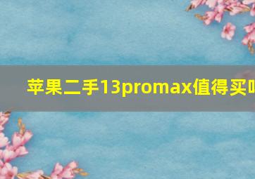 苹果二手13promax值得买吗