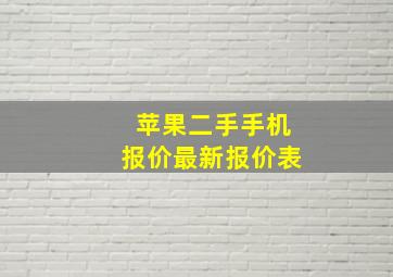 苹果二手手机报价最新报价表