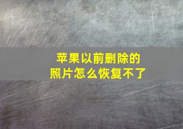 苹果以前删除的照片怎么恢复不了