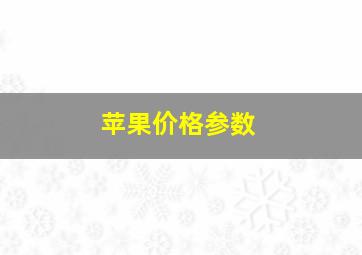 苹果价格参数