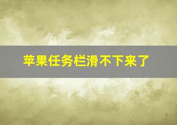 苹果任务栏滑不下来了