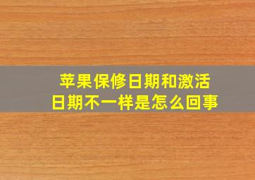 苹果保修日期和激活日期不一样是怎么回事