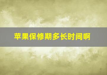 苹果保修期多长时间啊