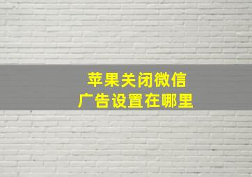 苹果关闭微信广告设置在哪里