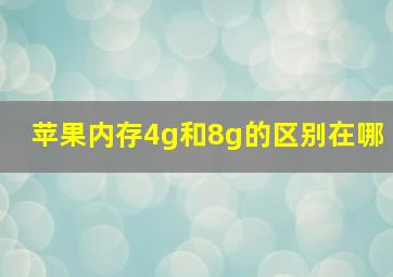 苹果内存4g和8g的区别在哪