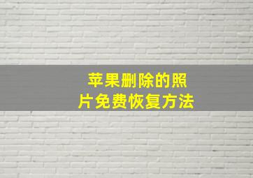 苹果删除的照片免费恢复方法