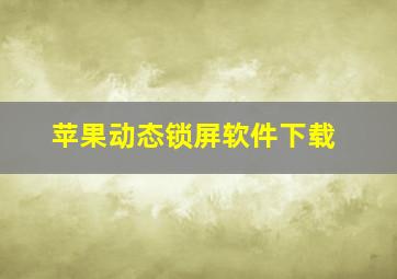 苹果动态锁屏软件下载