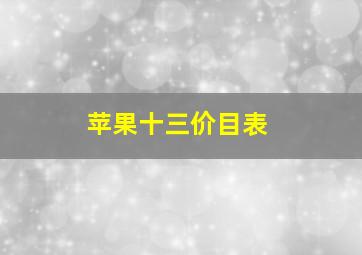 苹果十三价目表