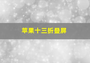 苹果十三折叠屏