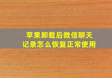 苹果卸载后微信聊天记录怎么恢复正常使用