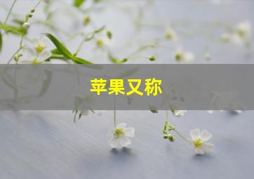 苹果又称