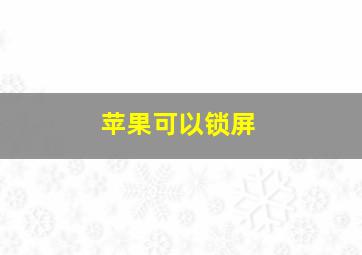 苹果可以锁屏